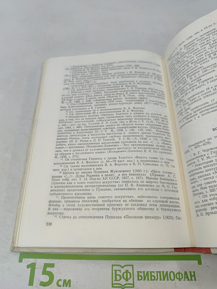 Современники о В. М. Гаршине. Воспоминания
