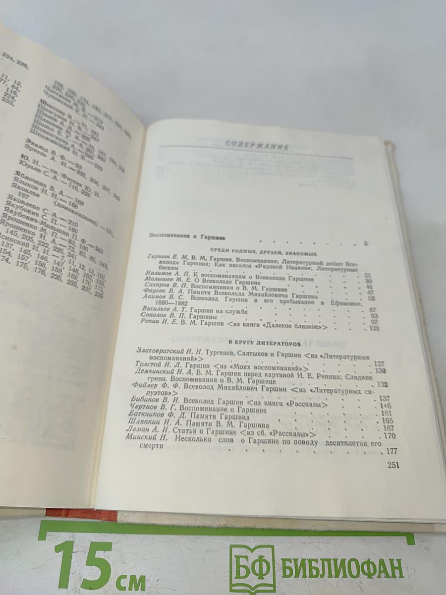 Современники о В. М. Гаршине. Воспоминания