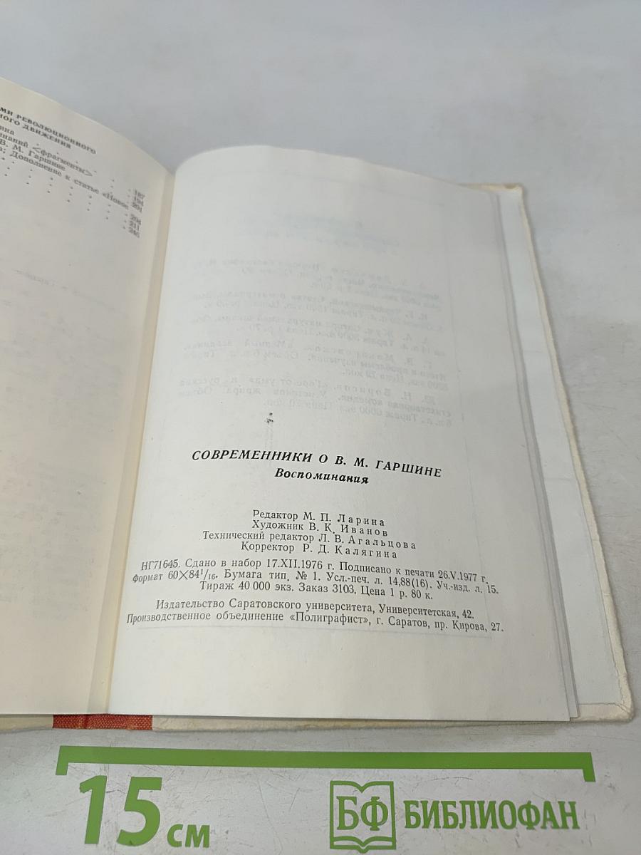 Современники о В. М. Гаршине. Воспоминания
