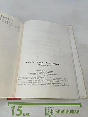 Современники о В. М. Гаршине. Воспоминания