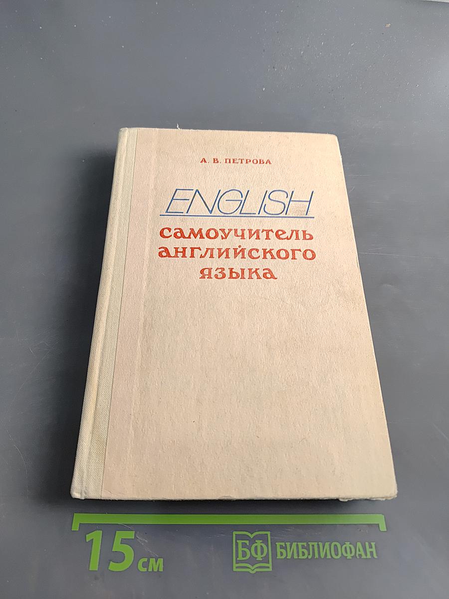Самоучитель английского языка