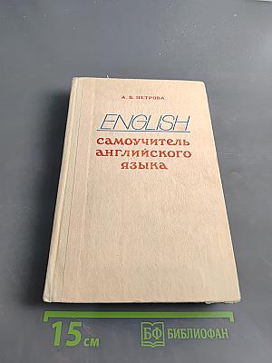 Самоучитель английского языка