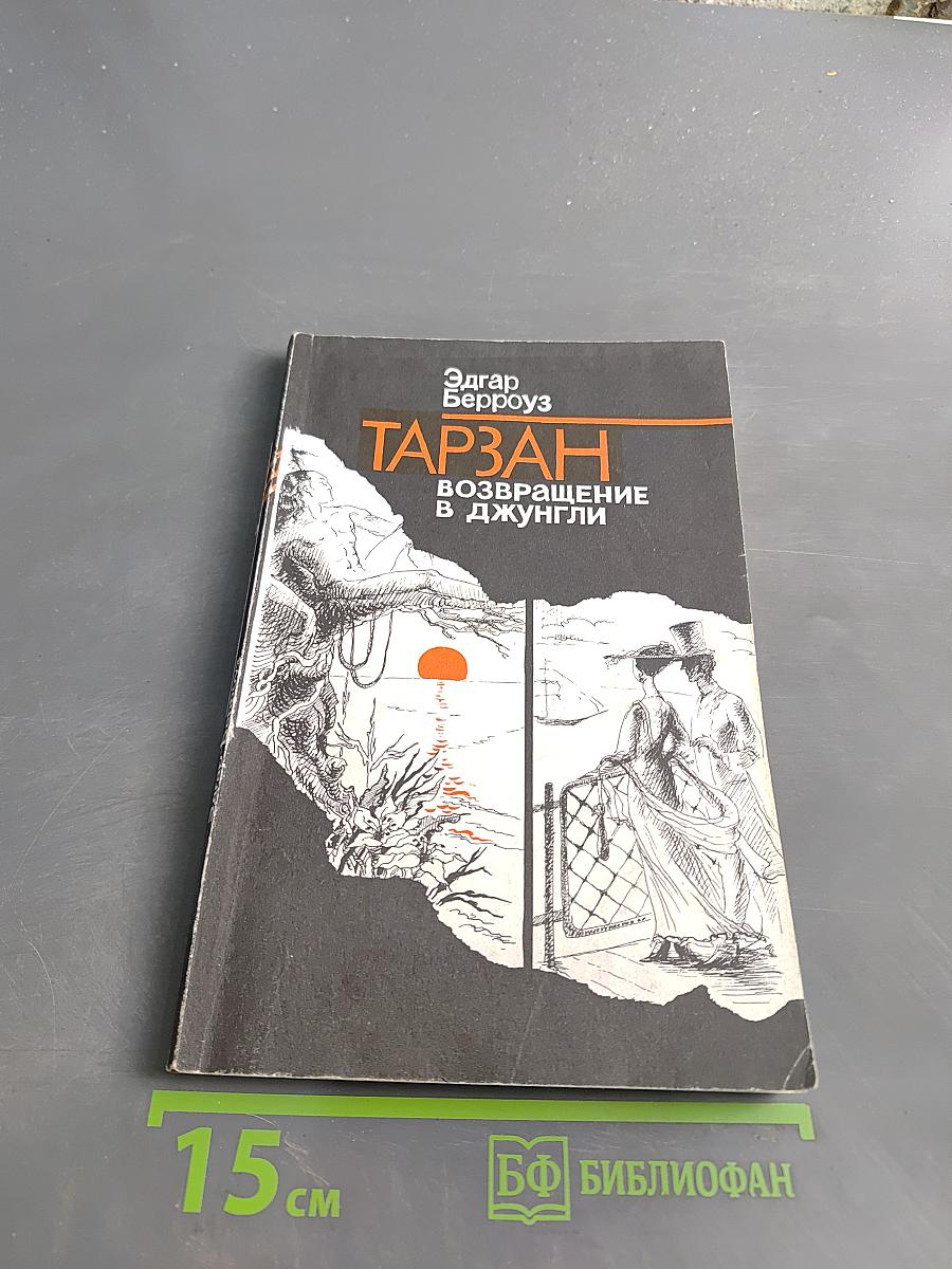 Тарзан. Возвращение в джунгли