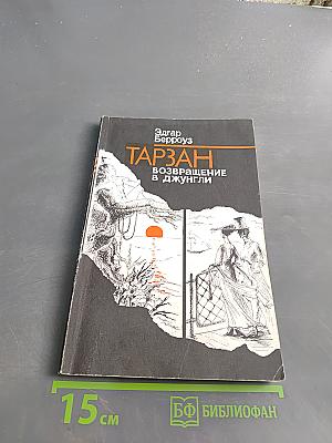 Тарзан. Возвращение в джунгли