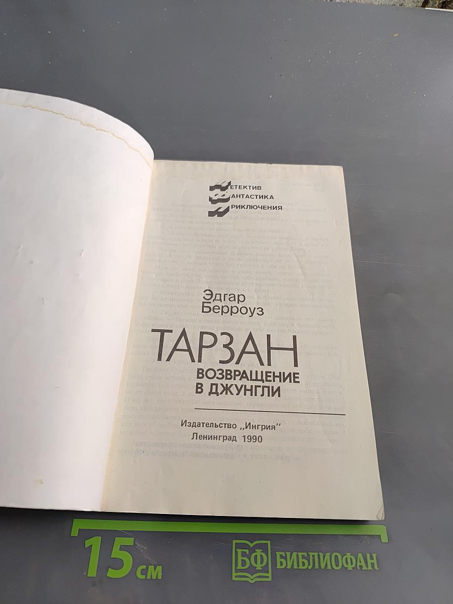 Тарзан. Возвращение в джунгли