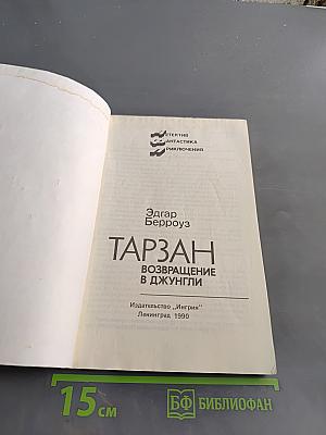 Тарзан. Возвращение в джунгли