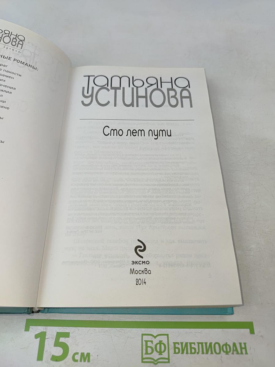 Сто лет пути