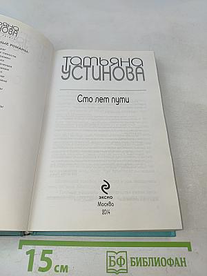 Сто лет пути