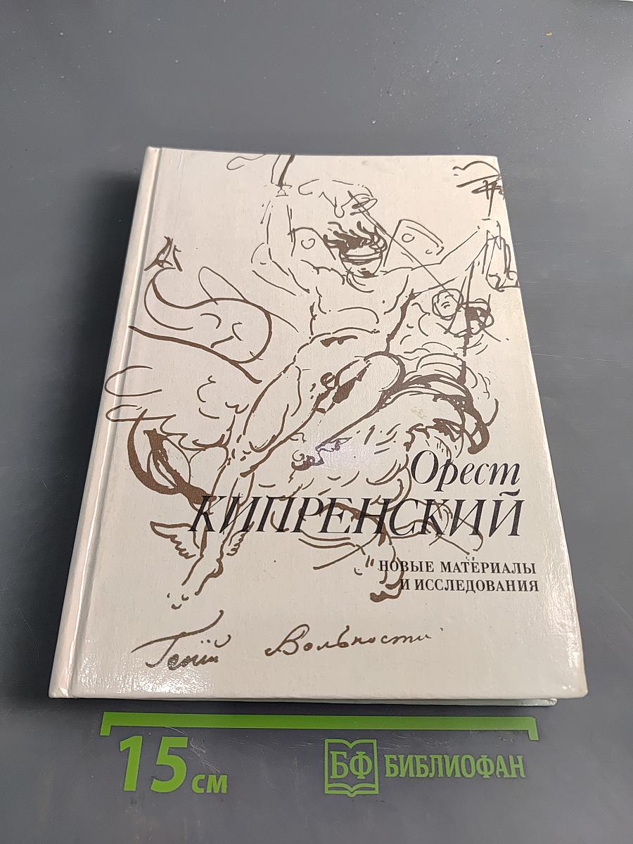 Орест Кипренский: новые материалы и исследования