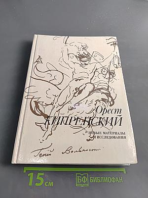 Орест Кипренский: новые материалы и исследования