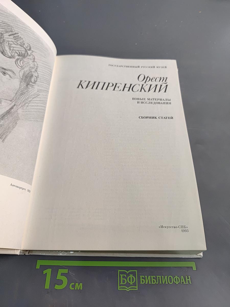 Орест Кипренский: новые материалы и исследования