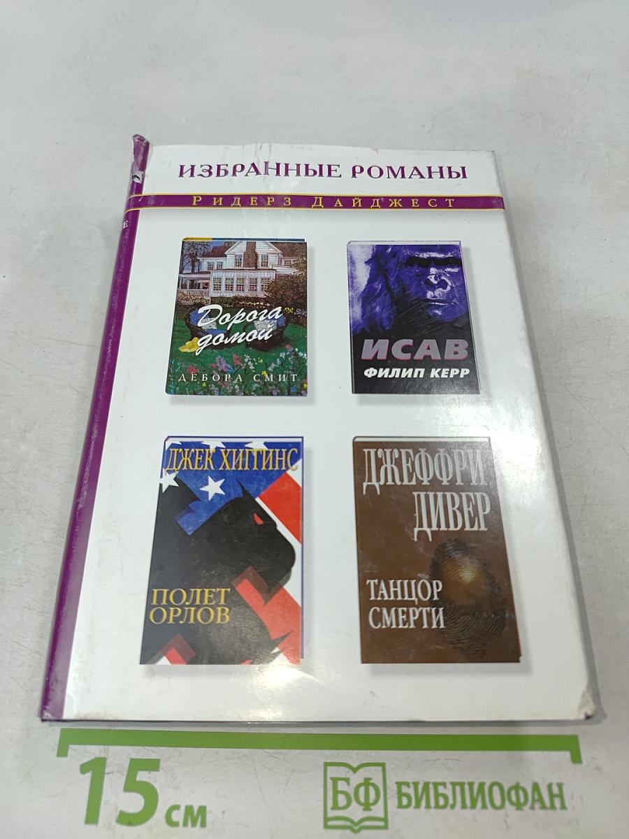 Избранные романы
