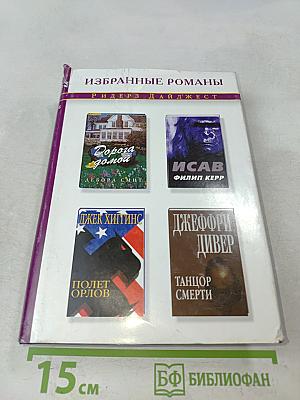 Избранные романы