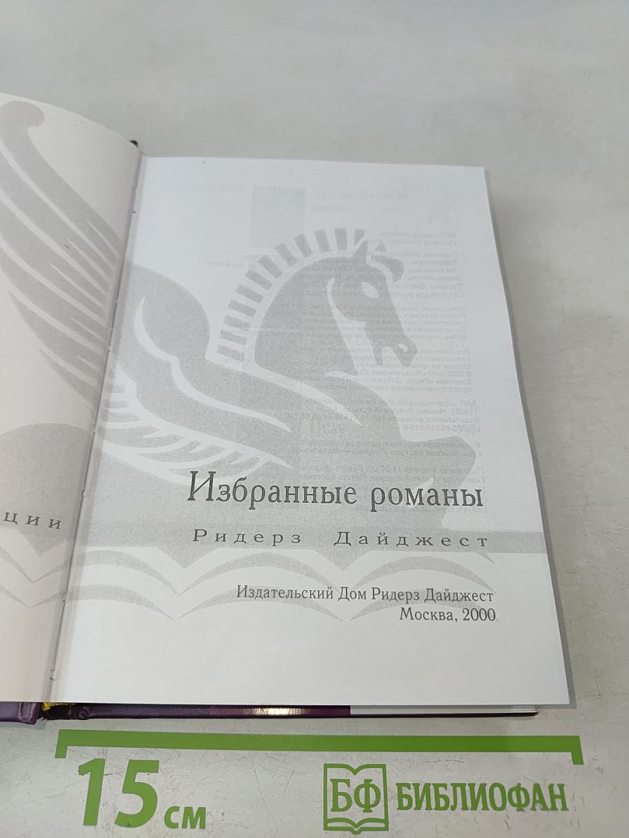 Избранные романы