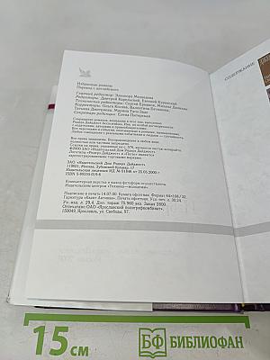 Избранные романы