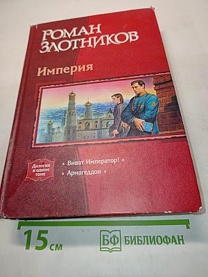 Империя. Диалогия в одном томе: Виват Император! Армагеддон