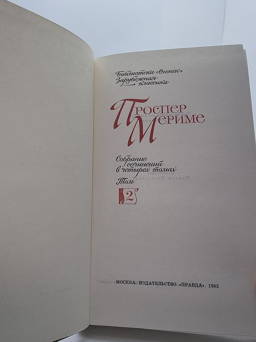 Собрание сочинений в четырех томах. Том 2
