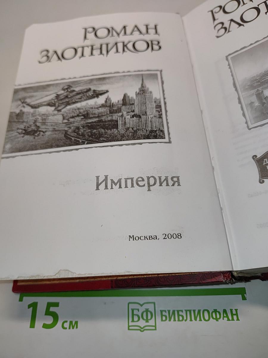 Империя. Диалогия в одном томе: Виват Император! Армагеддон