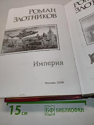Империя. Диалогия в одном томе: Виват Император! Армагеддон