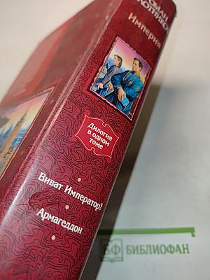 Империя. Диалогия в одном томе: Виват Император! Армагеддон