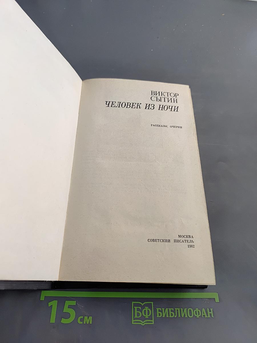 Человек из ночи