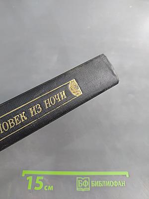 Человек из ночи