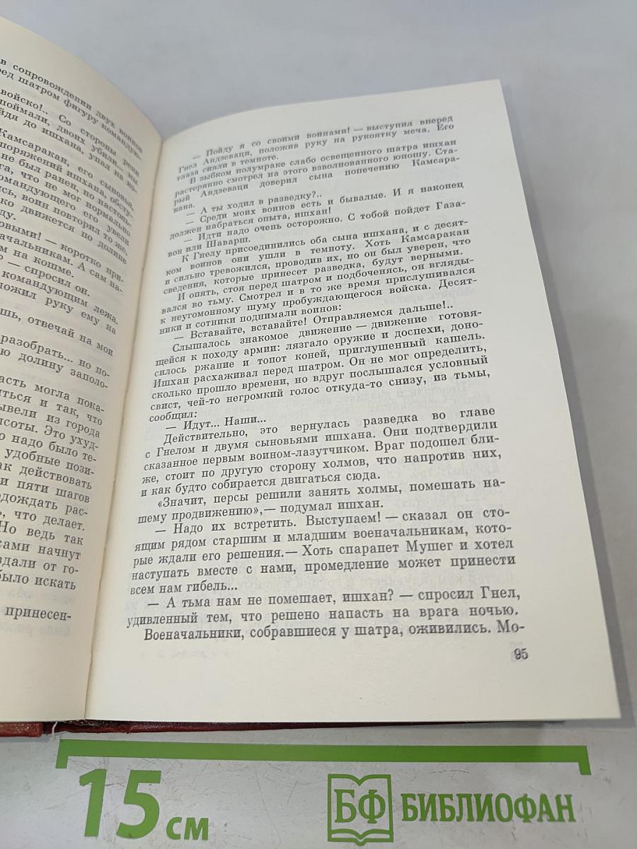 Стефан Зорян. Собрание сочинений. Том Четвертый. Царь Паи. Исторический роман