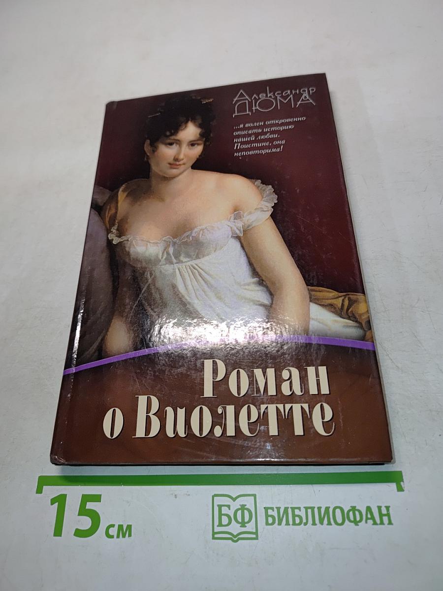 Роман о Виолетте