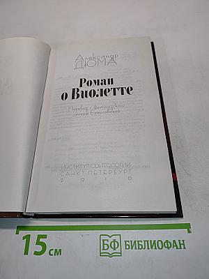 Роман о Виолетте