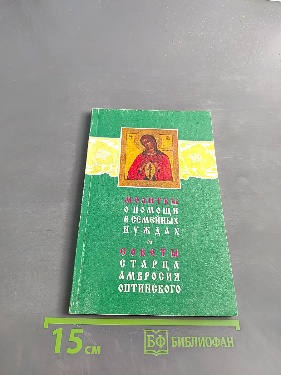 Молитвы о помощи в семейных нуждах. Советы старца Амвросия Оптинского