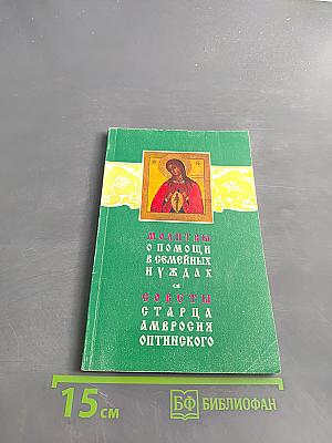 Молитвы о помощи в семейных нуждах. Советы старца Амвросия Оптинского
