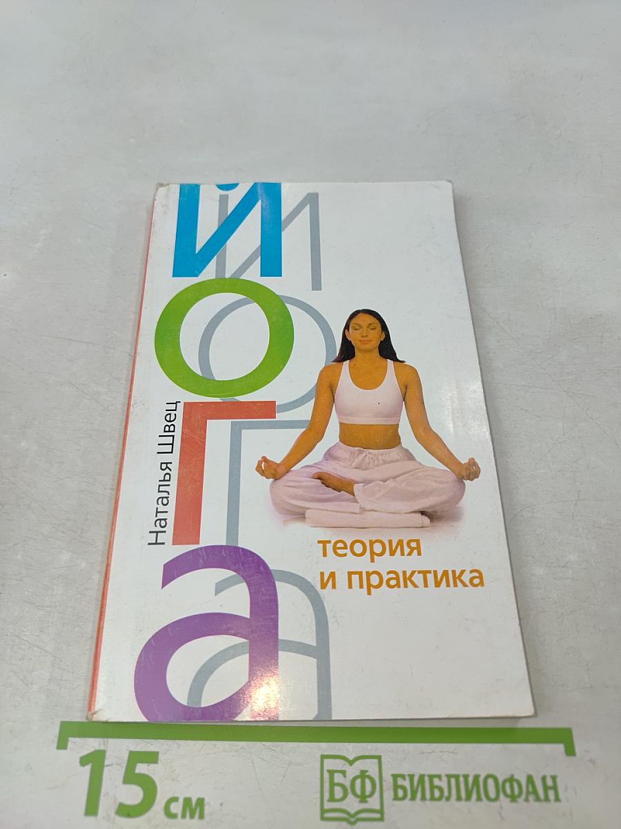 Йога. Теория и практика