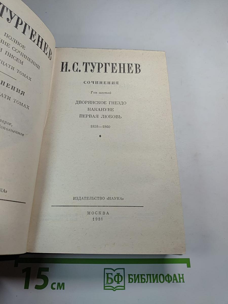 Сочинения. Том шестой: Дворянское гнездо, Накануне, Первая любовь