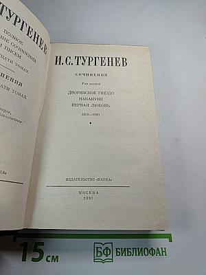 Сочинения. Том шестой: Дворянское гнездо, Накануне, Первая любовь