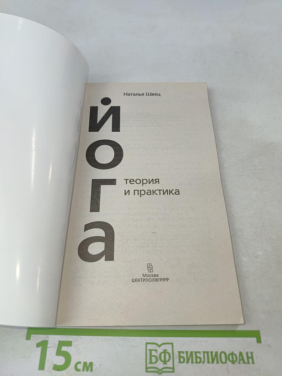 Йога. Теория и практика