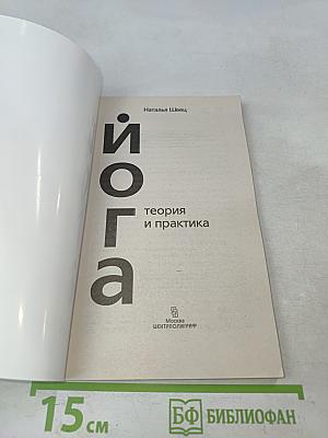 Йога. Теория и практика