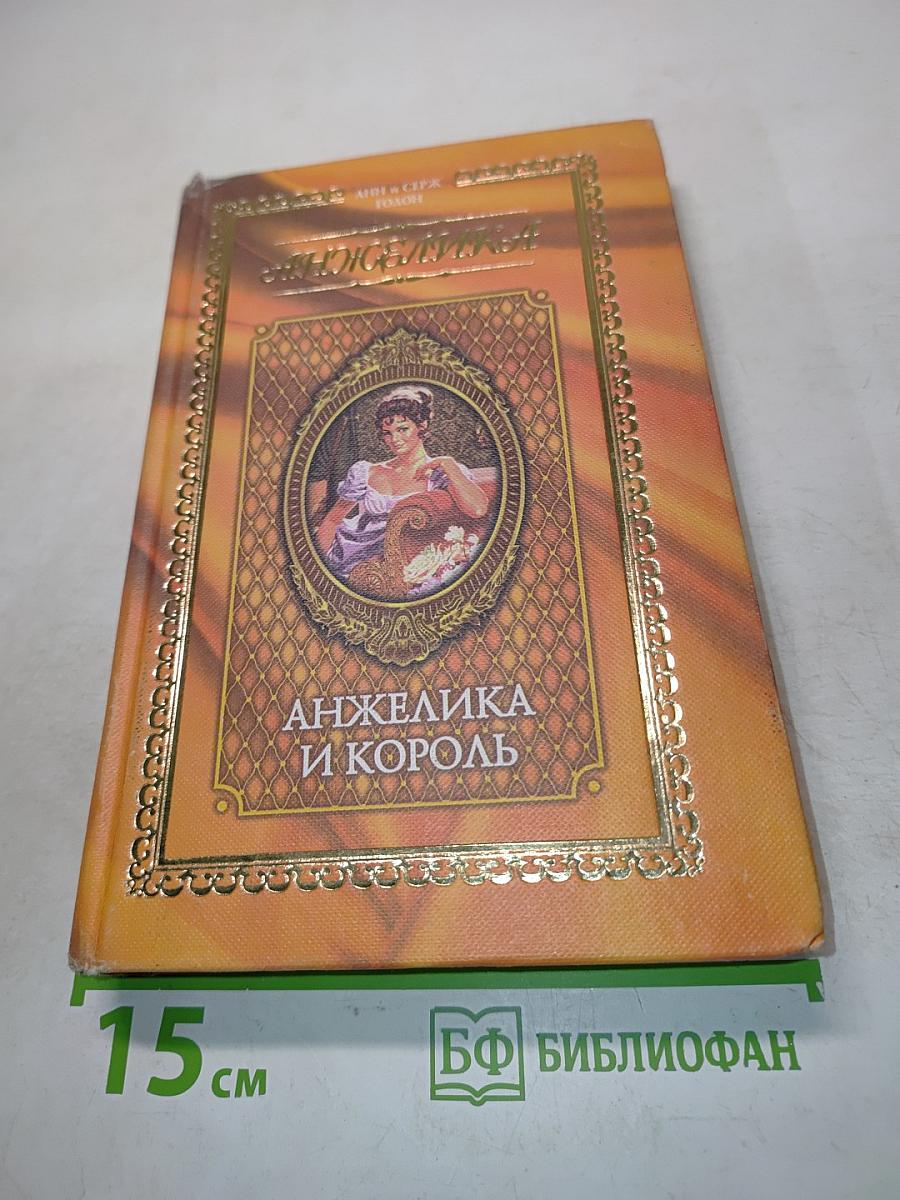 Анжелика и король