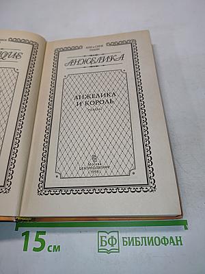 Анжелика и король