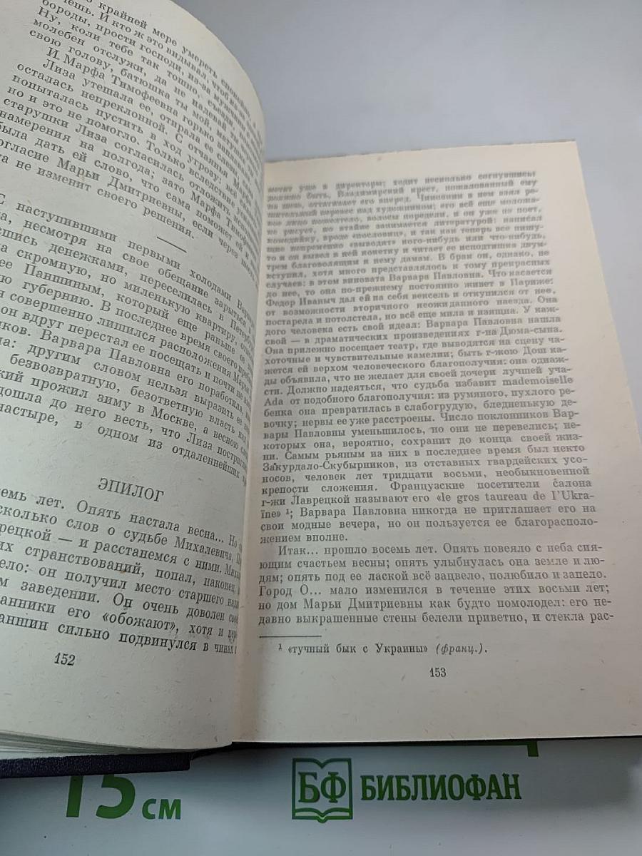 Сочинения. Том шестой: Дворянское гнездо, Накануне, Первая любовь