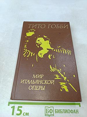 Мир итальянской оперы