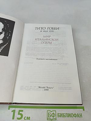 Мир итальянской оперы