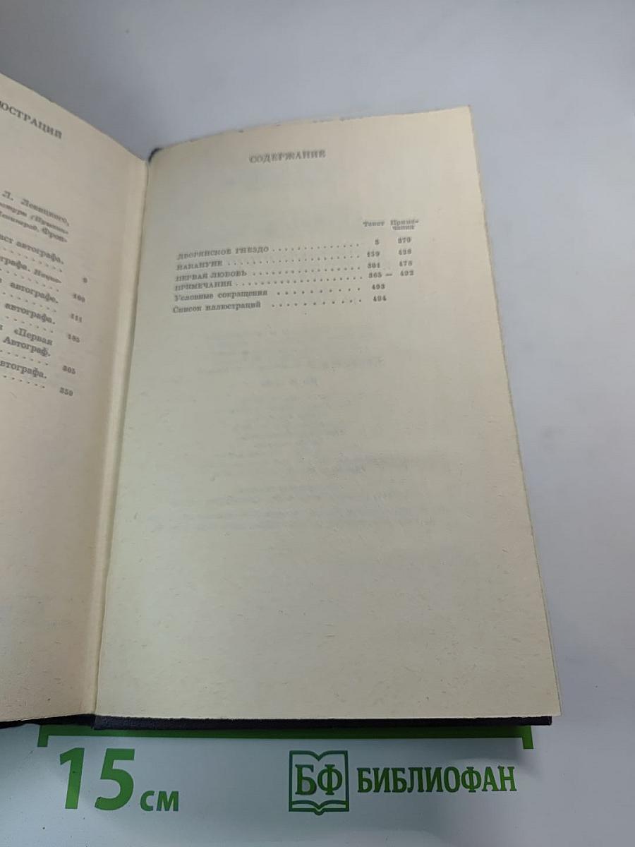 Сочинения. Том шестой: Дворянское гнездо, Накануне, Первая любовь