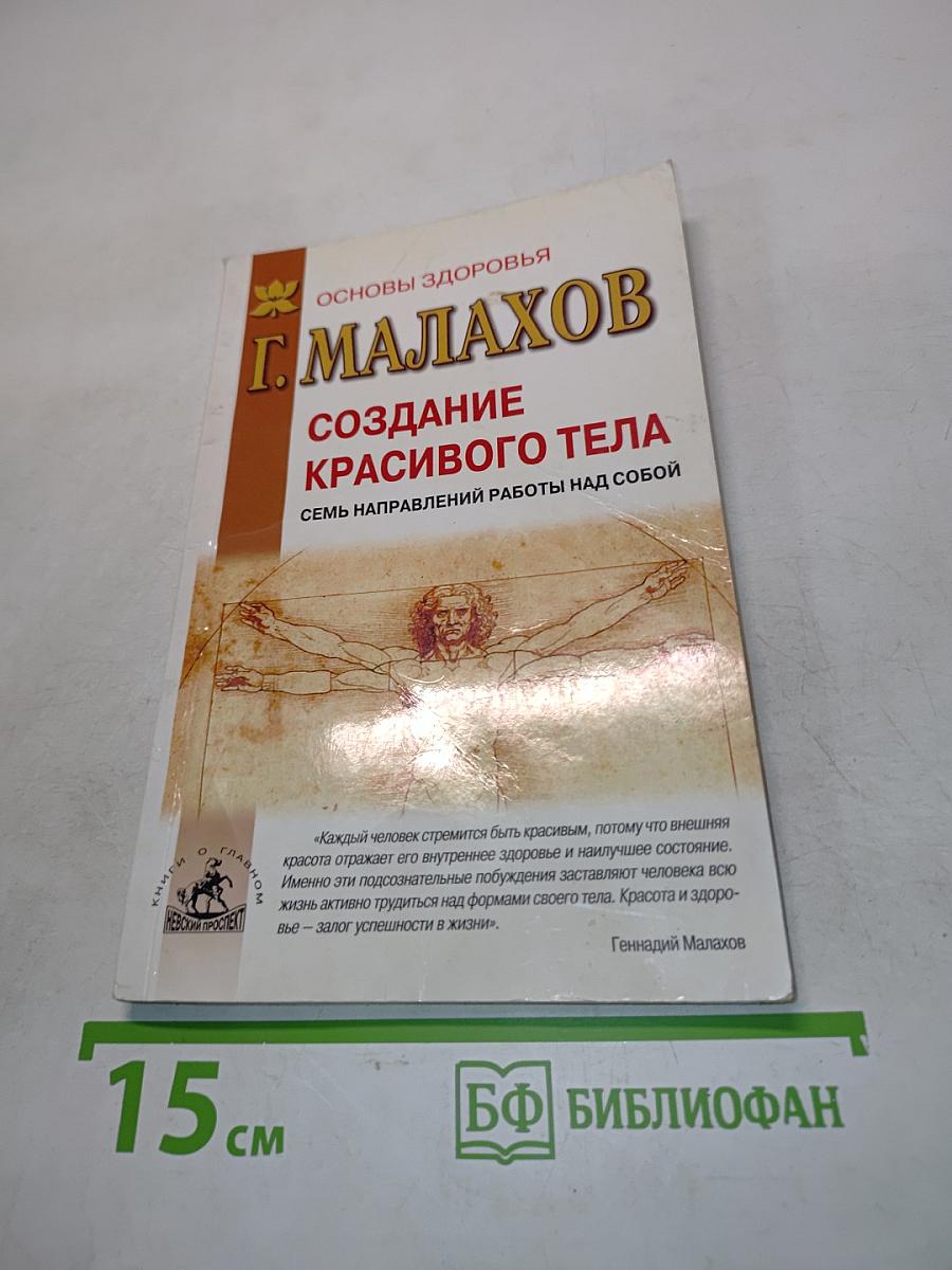 Создание красивого тела. Семь направлений работы над собой
