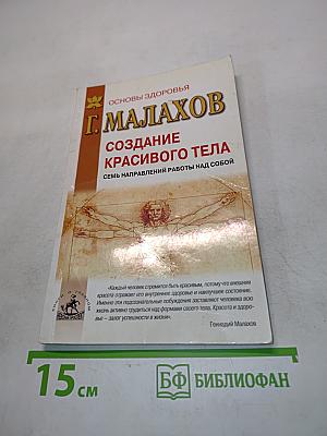 Создание красивого тела. Семь направлений работы над собой