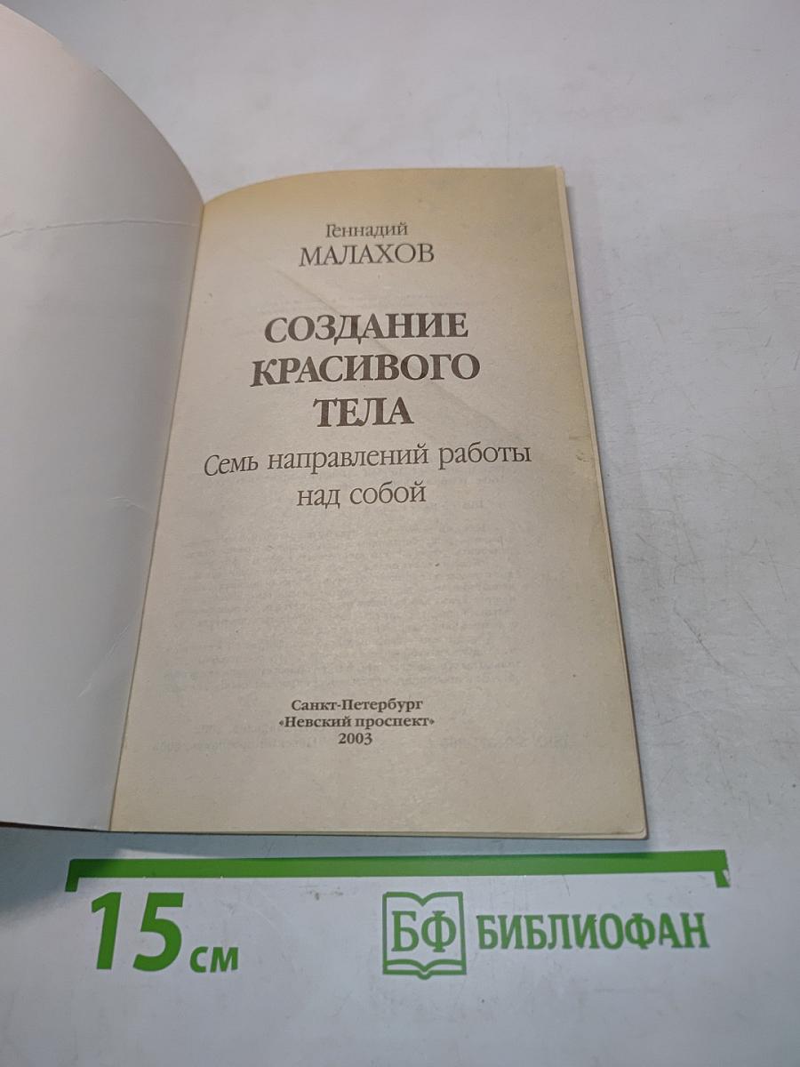 Создание красивого тела. Семь направлений работы над собой