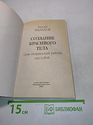 Создание красивого тела. Семь направлений работы над собой