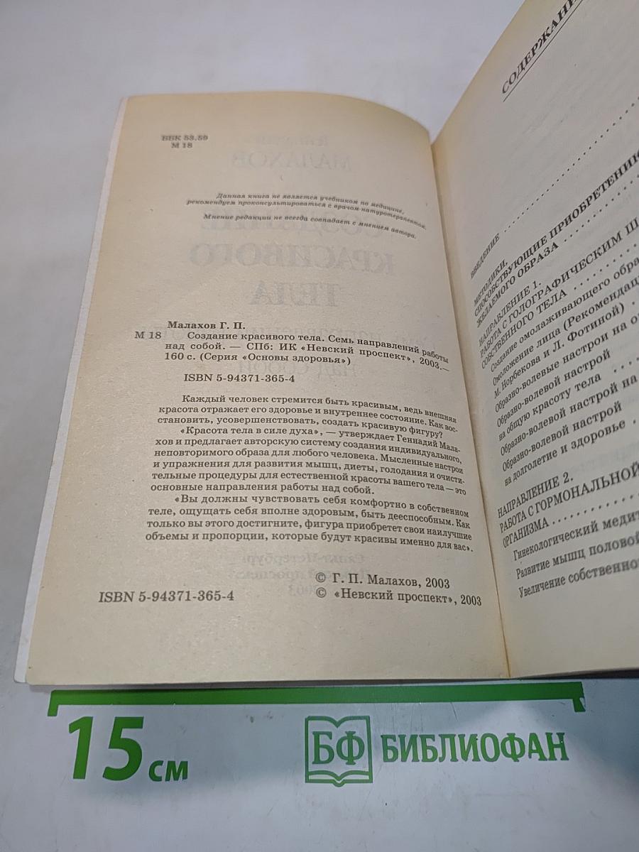 Создание красивого тела. Семь направлений работы над собой