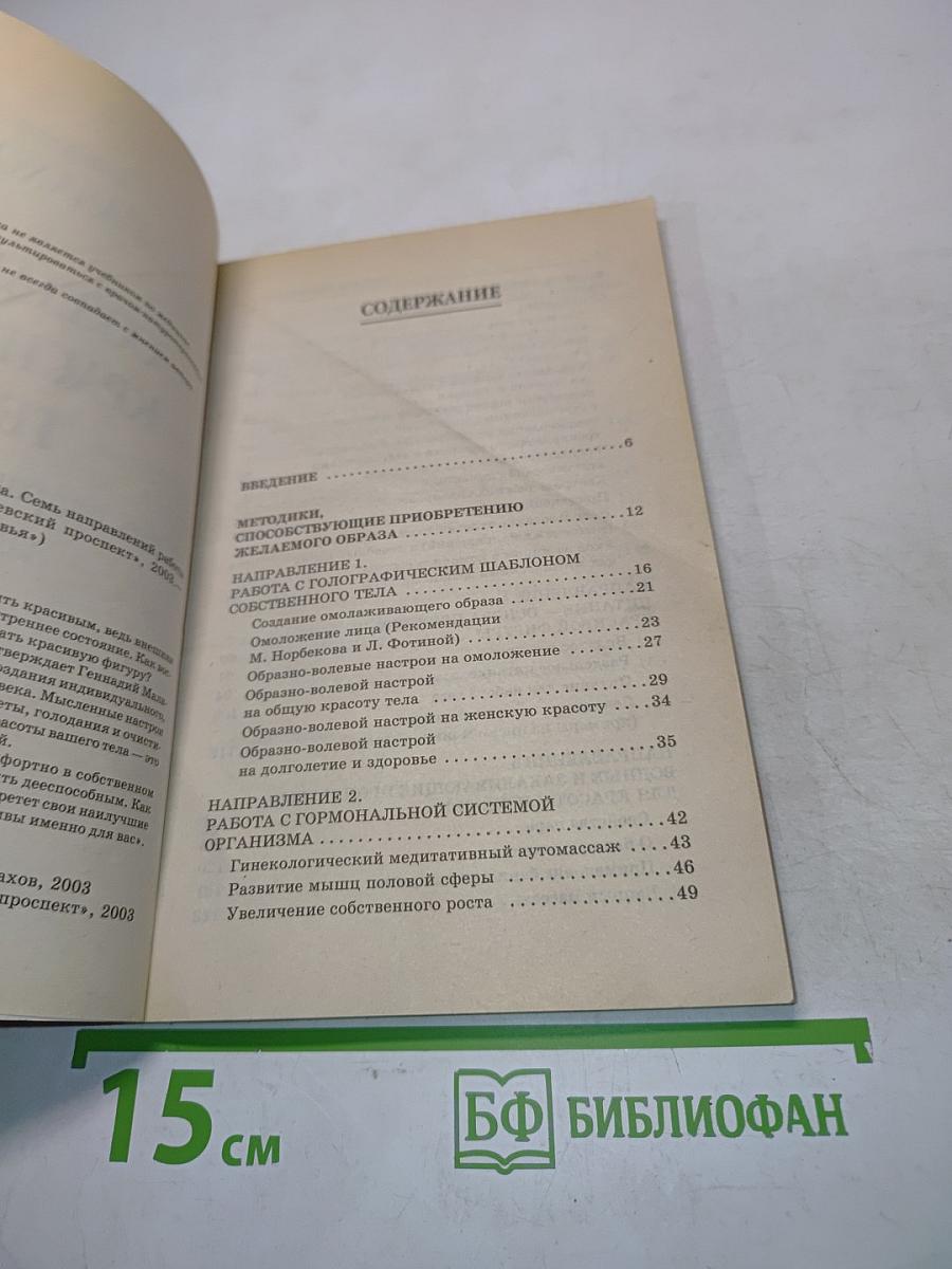 Создание красивого тела. Семь направлений работы над собой