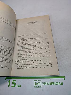 Создание красивого тела. Семь направлений работы над собой