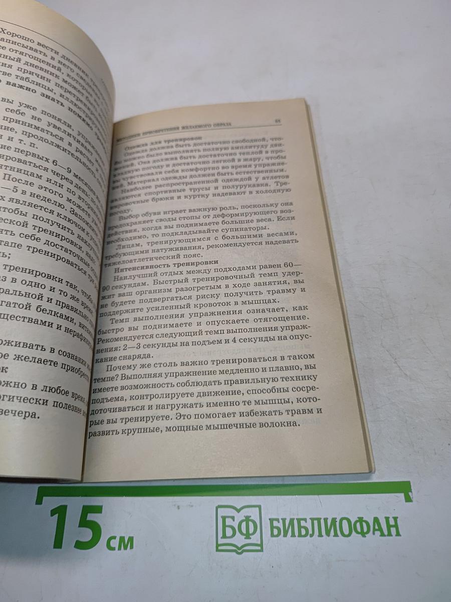 Создание красивого тела. Семь направлений работы над собой